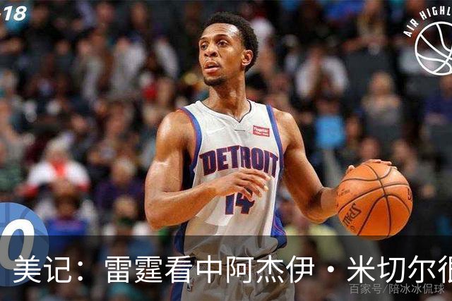 美记：雷霆看中阿杰伊·米切尔很久了 他们不怕从小学校选人