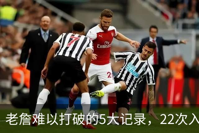 老詹难以打破的5大记录，22次入选全明星上榜，总得分王仅第二