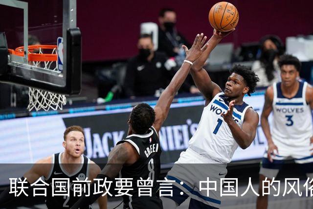 联合国前政要曾言：中国人的风俗，世上没有一个国家能够学得来