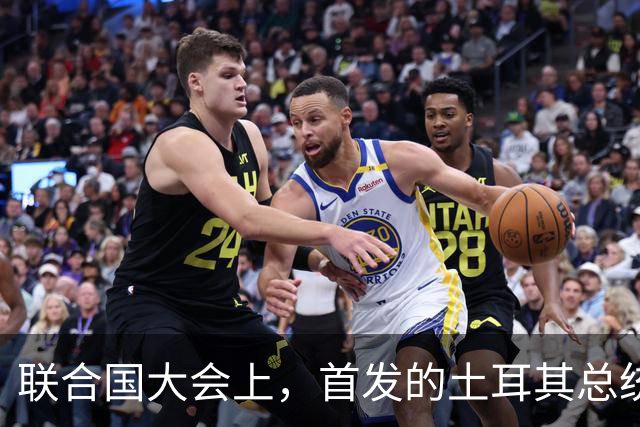 联合国大会上，首发的土耳其总统大骂以色列，以代表气的当场走人