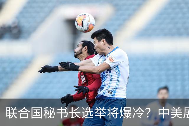 联合国秘书长选举将爆冷？中美展开激烈交锋，亲华候选人提前退场