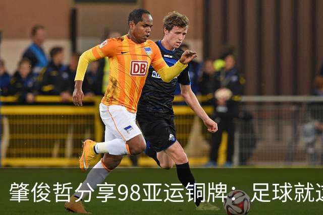 肇俊哲分享98亚运铜牌：足球就这样传承，盼中国足球越来越好