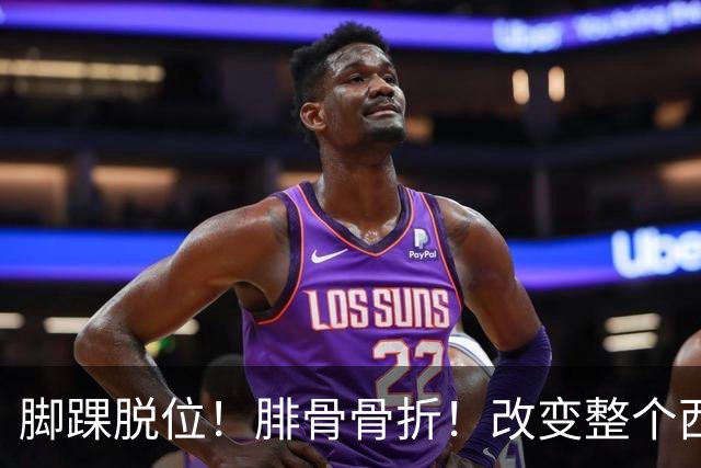 脚踝脱位！腓骨骨折！改变整个西部格局