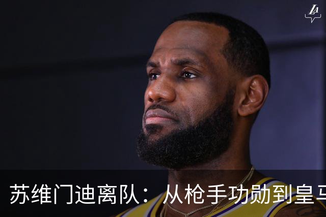 苏维门迪离队：从枪手功勋到皇马替补