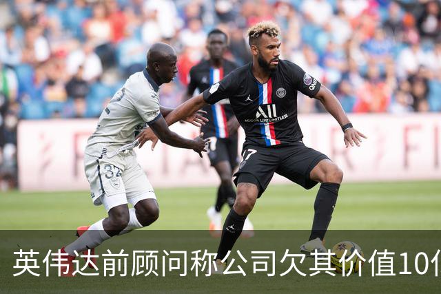 英伟达前顾问称公司欠其价值10亿美元股票，和解提议遭拒绝