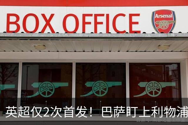 英超仅2次首发！巴萨盯上利物浦失意边卫，3500万即可完成交易