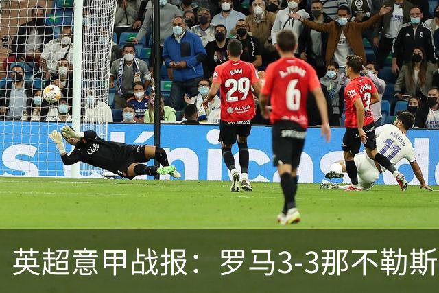 英超意甲战报：罗马3-3那不勒斯，利物浦客战布莱顿存隐患