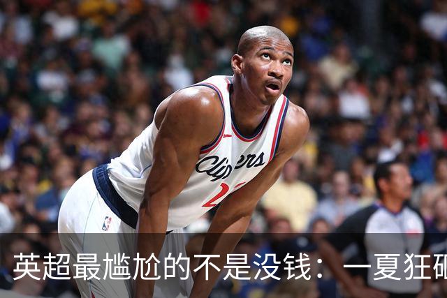 英超最尴尬的不是没钱：一夏狂砸35亿，世界级前锋却只剩哈兰德