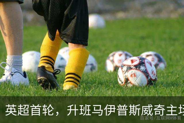 英超首轮，升班马伊普斯威奇主场2-1绝杀桑德兰。