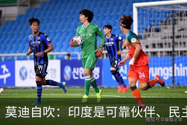 莫迪自吹：印度是可靠伙伴、民主之母！话音刚落，大规模抗议爆发