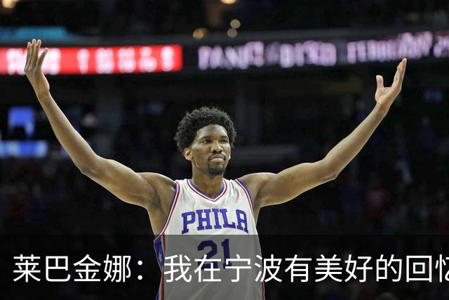 莱巴金娜：我在宁波有美好的回忆，目标年终第一结束赛季