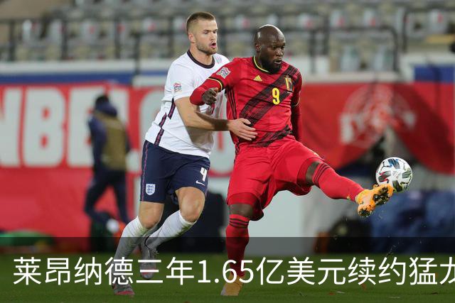 莱昂纳德三年1.65亿美元续约猛龙，放弃交易保证金