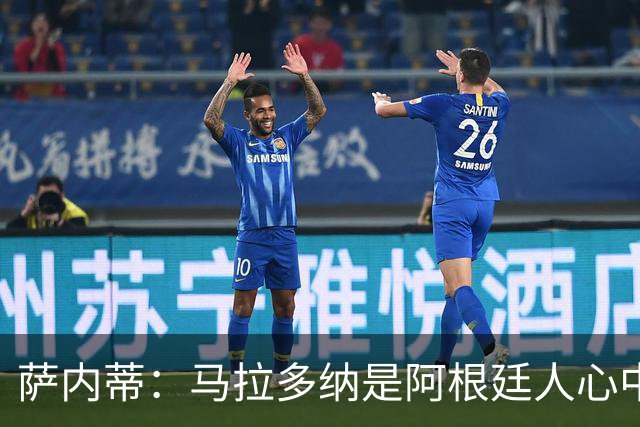 萨内蒂：马拉多纳是阿根廷人心中的图腾，对于那不勒斯也意义非凡