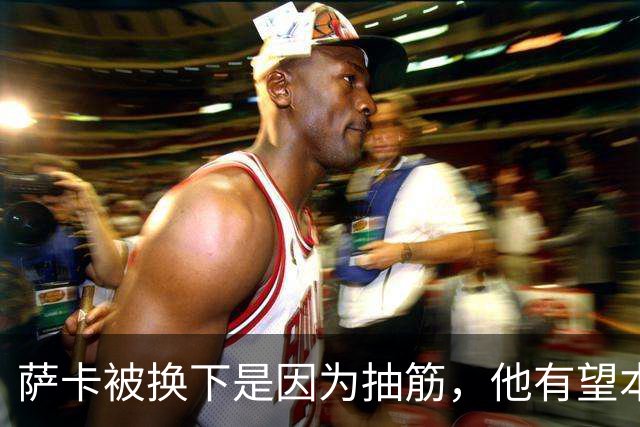 萨卡被换下是因为抽筋，他有望本周完全恢复
