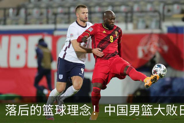 落后的篮球理念！中国男篮大败日本，输球原因揭开，特殊日子添堵