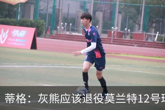 蒂格：灰熊应该退役莫兰特12号球衣 他当年让孟菲斯重燃激情