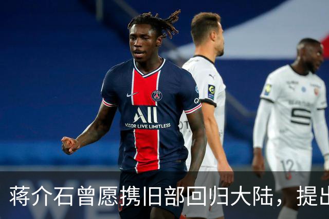 蒋介石曾愿携旧部回归大陆，提出6个前提条件，毛主席：全部同意