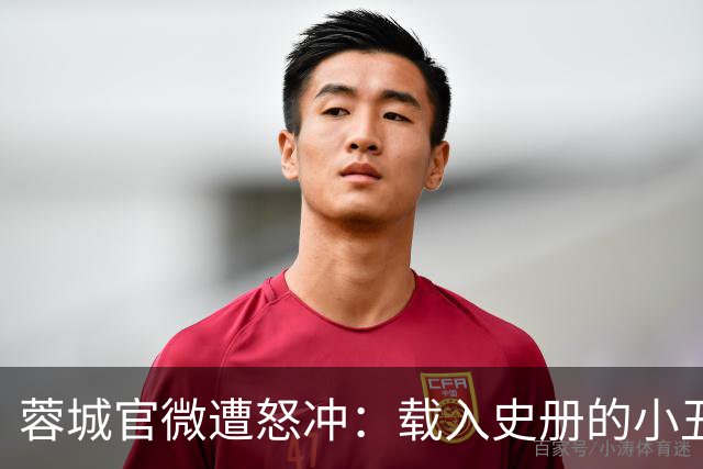蓉城官微遭怒冲：载入史册的小丑！宁不要冠军但主帅+管理层必须换