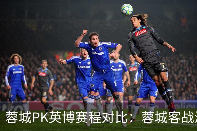 蓉城PK英博赛程对比：蓉城客战海港、泰山，第29轮直接对话