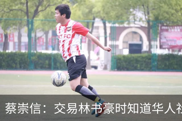 蔡崇信：交易林书豪时知道华人社区都会恨我 引进哈登也让球迷讨厌我