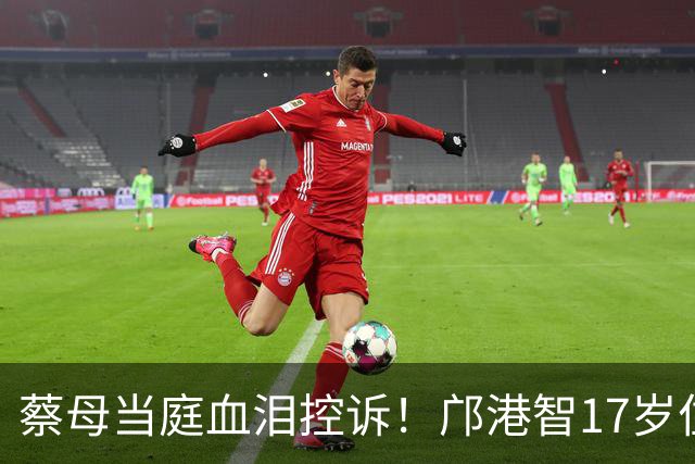 蔡母当庭血泪控诉！邝港智17岁住蹭吃蹭养，甜言蜜语掏空千万资产