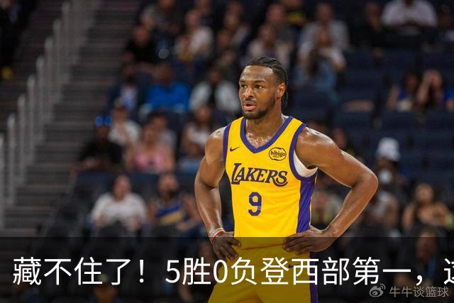 藏不住了！5胜0负登西部第一，这支队伍，堪称新赛季无短板强队
