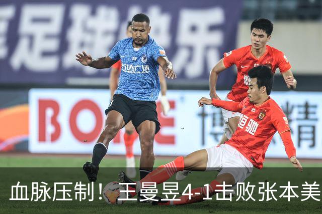 血脉压制！王曼昱4-1击败张本美和进入女单决赛 交手14次13胜1负