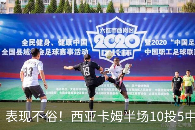 表现不俗！西亚卡姆半场10投5中&罚球2中2 得到13分3板1断