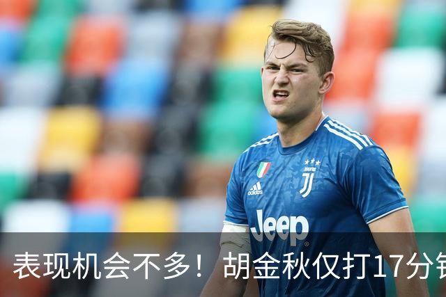 表现机会不多！胡金秋仅打17分钟2中1拿到2分2篮板