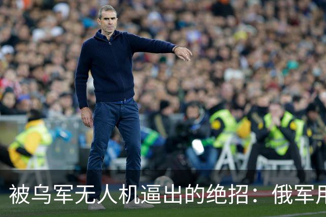 被乌军无人机逼出的绝招：俄军用巨型气球，在天空拉出一张大网