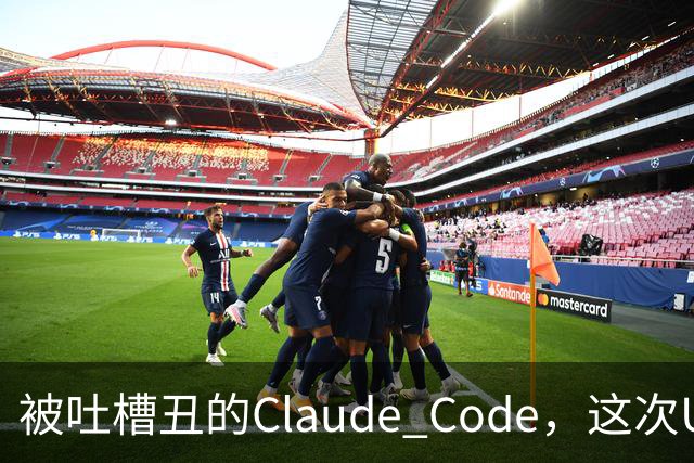 被吐槽丑的Claude Code，这次UI突然眉清目秀了