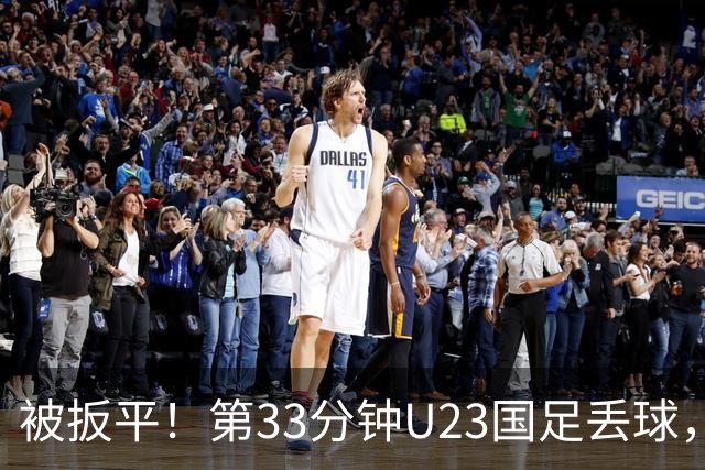 被扳平！第33分钟U23国足丢球，1-1被韩国扳平