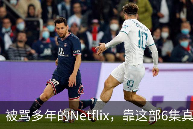 被骂多年的Netflix，靠这部6集真人版翻身了
