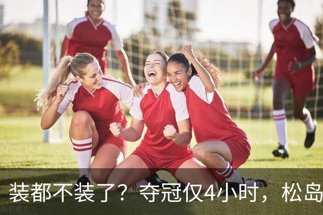 装都不装了？夺冠仅4小时，松岛辉空再惹众怒，张本美和成导火索