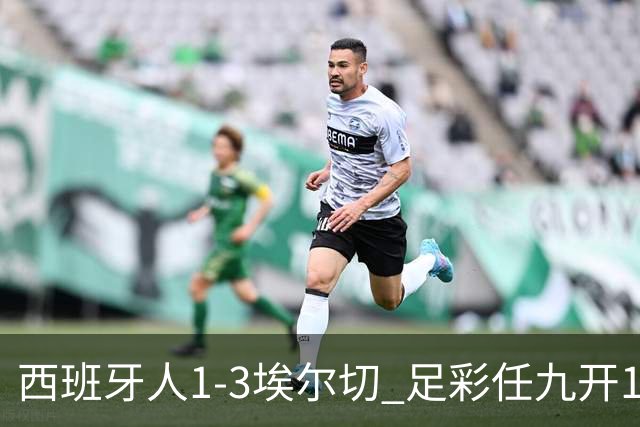 西班牙人1-3埃尔切 足彩任九开1333注8361元