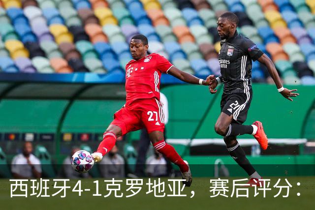 西班牙4-1克罗地亚，赛后评分：西班牙19号排第一
