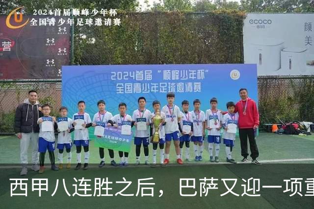 西甲八连胜之后，巴萨又迎一项重大利好，联赛欧冠双线争冠有底气了！