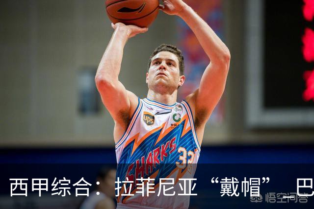 西甲综合：拉菲尼亚“戴帽” 巴萨7:2狂胜桑坦德竞技