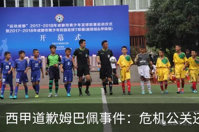 西甲道歉姆巴佩事件：危机公关还是真心诚意