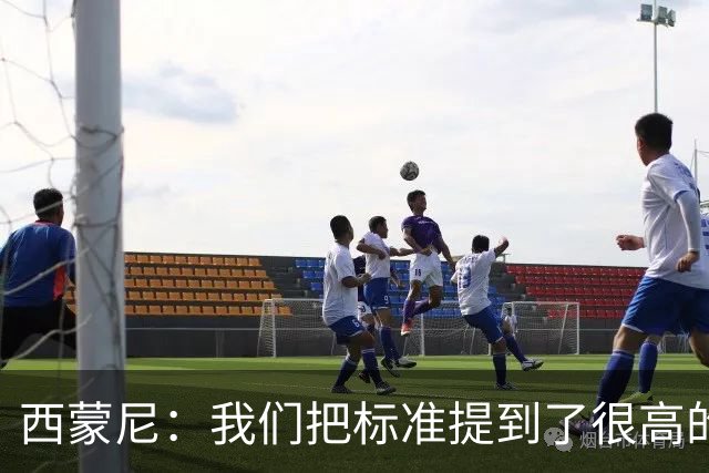 西蒙尼：我们把标准提到了很高的位置，现在要做的是超越自己
