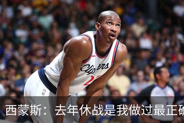 西蒙斯：去年休战是我做过最正确的决定 我必须要把背伤彻底养好