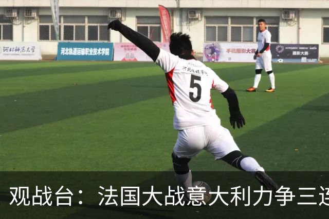 观战台：法国大战意大利力争三连胜 克洛普苦等德国首胜