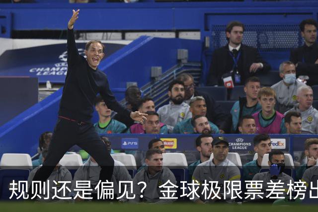 规则还是偏见？金球极限票差榜出炉 罗纳尔多与范戴克太冤？