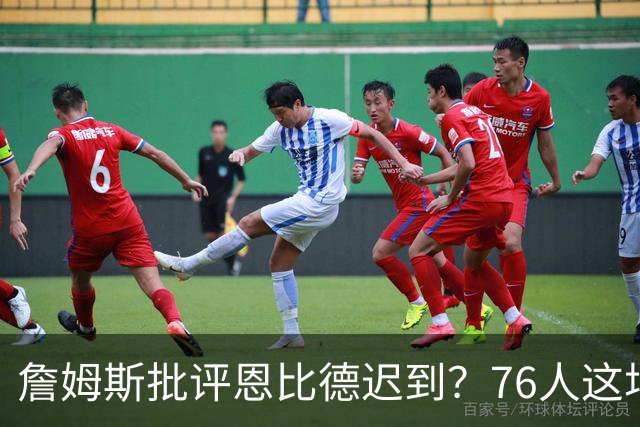 詹姆斯批评恩比德迟到？76人这场乌龙闹剧，戳穿NBA职场潜规则