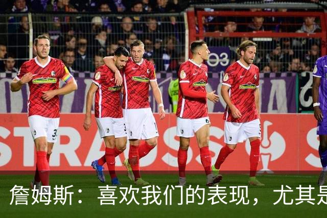 詹姆斯：喜欢我们的表现，尤其是防守端