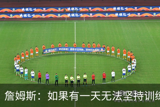 詹姆斯：如果有一天无法坚持训练过程 我就知道自己应该退役了