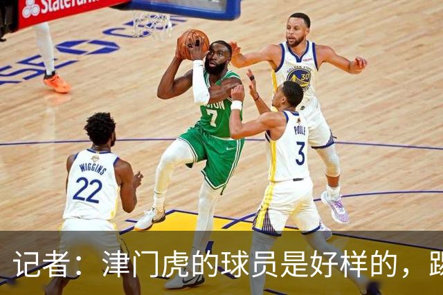 记者：津门虎的球员是好样的，踢成都前都按“燃尽”做准备