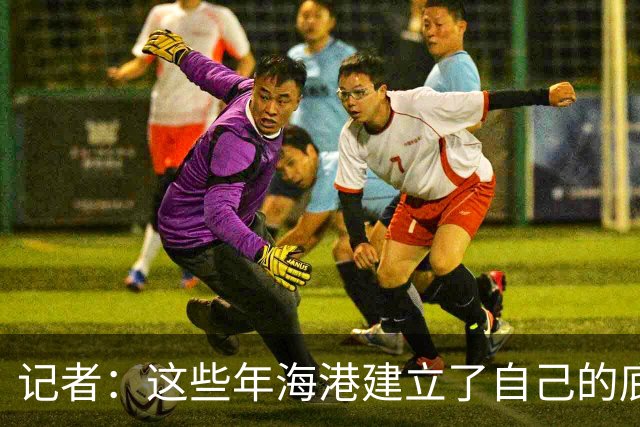 记者：这些年海港建立了自己的底蕴，赢球靠技术、谋略和凝聚力