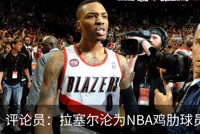 评论员：拉塞尔沦为NBA鸡肋球员 但在CBA场均至少30+