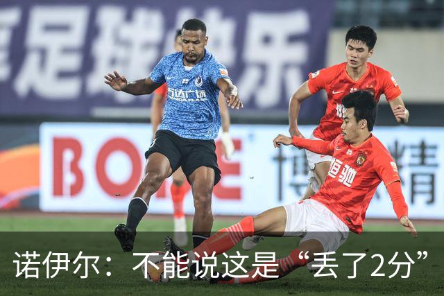 诺伊尔：不能说这是“丢了2分” 今天我们定位球防守做得比较好